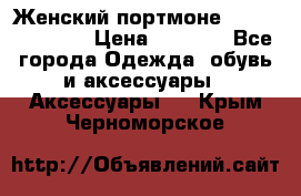 Женский портмоне Baellerry Cube › Цена ­ 1 990 - Все города Одежда, обувь и аксессуары » Аксессуары   . Крым,Черноморское